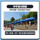 베스트천막렌탈 | 캐노피 천막 렌탈, 고등학교 체육대회 렌탈도 부담없이