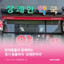 상쾌한 약국 이미지