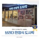 브라더한정식도시락 중랑망우점