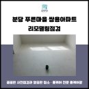 중문푸른마을아파트 | 분당 푸른마을 쌍용아파트 리모델링 점검 꼼꼼한 후기