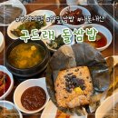 구드래돌쌈밥 | 구드래 돌쌈밥 ⎮ 내돈내산 / 부여여행, 부여 연잎밥 솔직후기