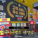 타이어뱅크 달서점 | 대구 타이어 교체 싼 곳 찾는다면? 타이어뱅크 대명점 후기