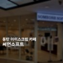 동탄소프트 | 동탄 아이스크림 디저트카페 맛집 써먼소프트 후기