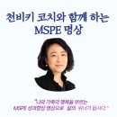 승진애드 - 천안시 서북구 미라14길 26 | [공지] [11기모집] MSPE명상, 성과멘탈 특별 트레이닝 바캉스할인(8.8~8.9)