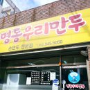 명동우리만두