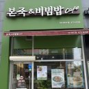 본죽&비빔밥cafe 구월아시아드점 | [인천 구월동] 본죽&amp;비빔밥 cafe 구월아시아드점