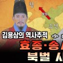 ＜김용삼 기자＞ 효종 북벌의 사기 실체 이미지