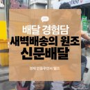 화곡고교 | 새벽배송의 원조 학생때부터 신문배달했던 후기