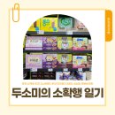 노브랜드 춘천 만천점 | 두소미의 소확행 일기 (춘천 산책로 추천, [노브랜드 춘천 만천점], 자미당, 성심당 명란바게트)
