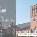 2025년 10월 12일 정동제일교회 주일예배 이미지