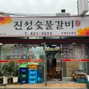 진성참숯불갈비 이미지