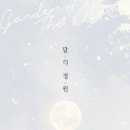 달의 정원 이미지