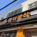 은미분식