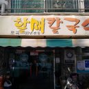 괴정 할매칼국수 이미지