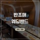 청주YMCA | [청주 예물] &#34;반조애&#34;웨딩 밴드 후기