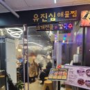 해물한탕아구찜조개전골 | 영종도맛집 유진심해물찜 기본맛 순한맛 후기 (+주말저녁웨이팅, 주차정보)