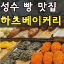 11305-12-3-37 | 성수 빵지순례 빵 디저트 맛집 하츠베이커리 전 메뉴 가격 완벽정리 내돈내산 웨이팅 후기