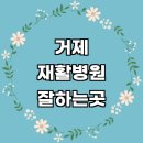 엘지전자거제서비스 | 거제시 재활병원 잘하는곳 추천 전문병원 재활의학과 작업치료 도수치료 발목재활 수술 체형교정 척추 허리