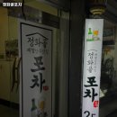 정화골포차