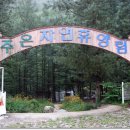 주은 자연휴양림 이미지