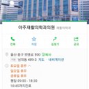 아주재활의학과의원 이미지