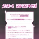 ★2026-2 교양 교과목 시간표 공지★ 이미지