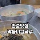 막둥이칼국수안중점 네이버블로그