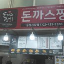 돈까스짱 동원시장점 이미지