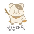 햄동대장 이미지
