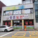 장전밀면 | 내돈내산 더위 날리는 한 그릇! 부곡동 장전밀면 맛집