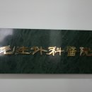 모생외과의원 네이버블로그