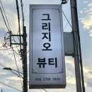 세븐일레븐 경주동천베스트점 | 경주 속눈썹펌 전문샵 추천 심야예약 가능한 그리지오뷰티