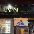 닭썸푸드 | [남포동 맛집] 특이한 치킨들의 천국 '닭썸'