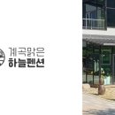 하늘다음펜션 이미지