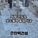 용산진입로 | 양주시 차량 진입로 보도브럭 올림 시공 사례