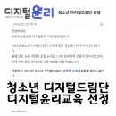 인공지능 초중고 정규교과 대비반 | 디지털윤리 청소년 디지털드림단 운영 학교 선정