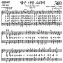 새찬송가 360장 행군 나팔 소리에(통일 402) [찬양듣기&악보] 이미지