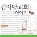 감자탕 교회 이야기 - 서울광염교회 조현삼 목사 이미지