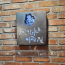 미장원 선 | 부산 사직동미용실 손질편한 레이어드펌 신길이네미장원 사직점 후기