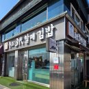 중앙동327 | 통영 충무김밥 맛집 원조3대할매김밥 백년식당 출연식당 후기