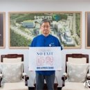 충북대학교병원 최영석 병원장,‘No Exit’ 마약 예방 챌린지 참여 이미지