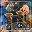 풍림사 | 제주 구좌읍 블루리본 카페 추천 - 풍림다방 커피로스터즈 송당 재오픈 후기