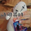 나예뷰티 이미지