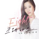 크레파스8 - [Eight] ' 결혼해줘요 ' " 이미지