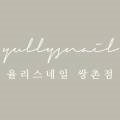 네일율리