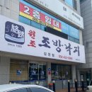 원조조방낙지김천점 | 김천 부곡동 맛고을 낙지볶음 맛집 /원조조방낙지