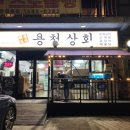 용천상회