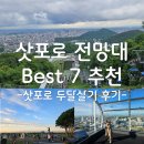 푸른청과 | [삿포로 한달살기 후기] 삿포로 경치 좋은 전망대 BEST 7 추천 및 후기