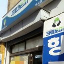 대교세탁소 이미지