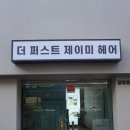 더퍼스트제이미헤어